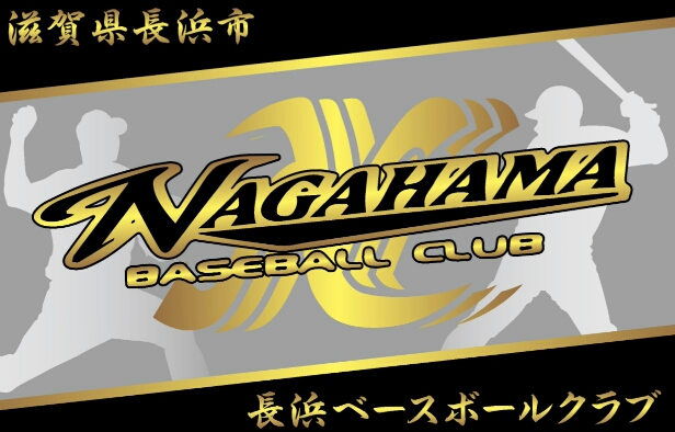 長浜ベースボールクラブ